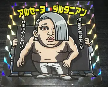 로버트 아키야마 크리에이터즈 파일 씰 No.11 아르센 달타냥