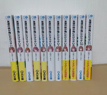 친구의 여동생이 나에게만 귀찮게 해 전 11권 세트