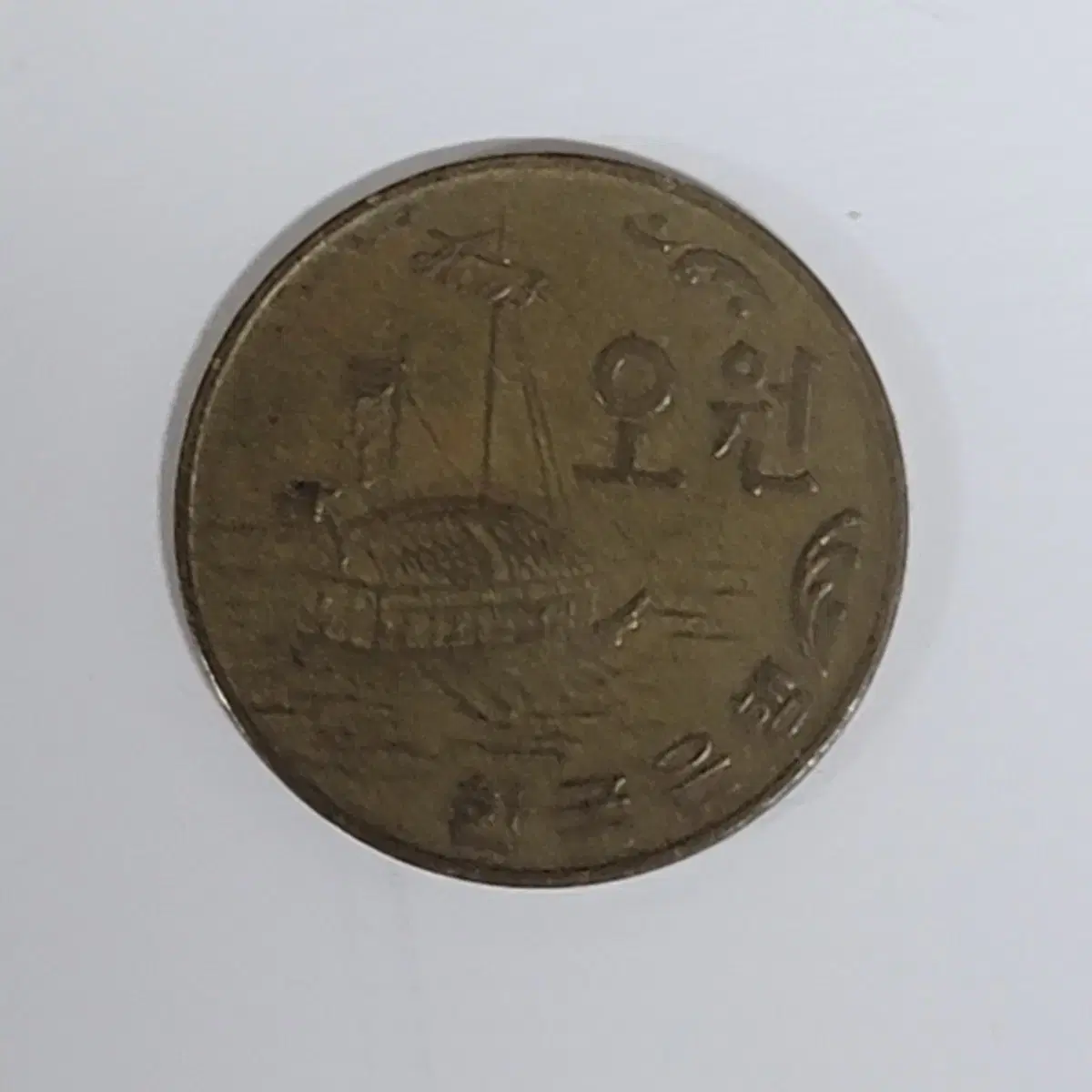 1970 Turtle Ship 5 Won Korean Coin