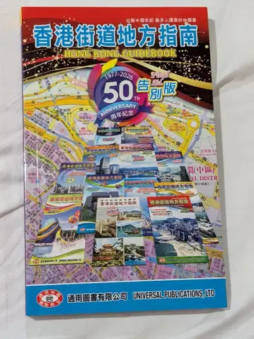 홍콩 가도 지방 안내 50주년 기념 고별판