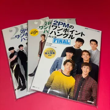 2PM의 원포인트 한글 북 vol.1.2.3 올컬러