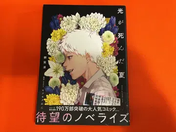 빛이 죽은 여름 사인본 노벨라이즈 새상품