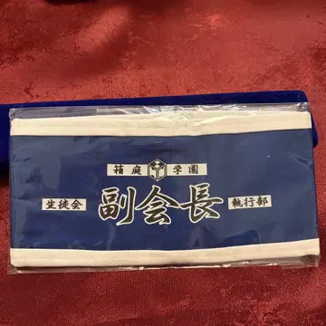 메다카 박스 부회장 완장 쿠마가와 미소기 하코니와 학원 앱노멀