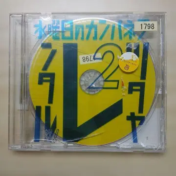 수요일의 캄파넬라