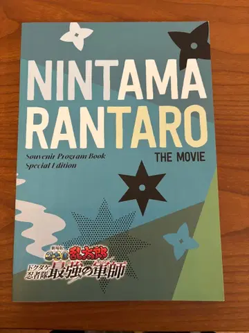 영화 닌타마 란타로 닥타케 닌자대 최강의 군사 팜플렛 럭셔리판