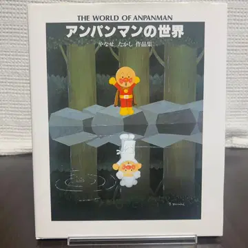 호빵맨의 세계 야나세 타카시 작품집 레어 도서