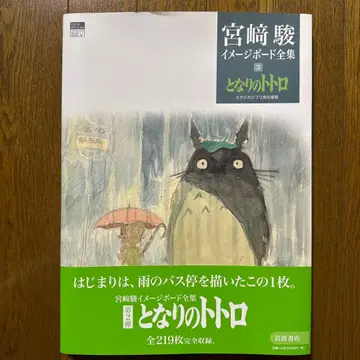 미야자키 하야오 이미지 보드 전집 3 이웃집 토토로