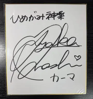 오하시 아야카 친필 사인 색지 히메가미 카구라 카마