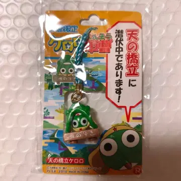 개구리 중사 교토 한정판 아마노하시다테 지역 한정 스트랩