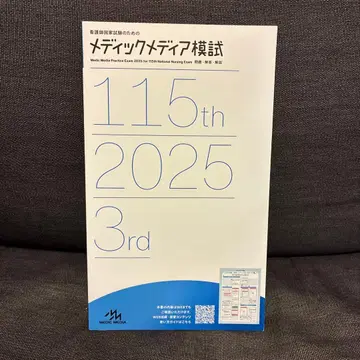 간호사 국가시험 메딕미디어 모의고사 115th 2025 3rd 미사용품