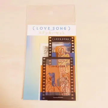 영화 LOVE SONG 스티커 세트