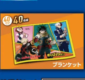 나의 히어로 아카데미아 담요 리포비탄D