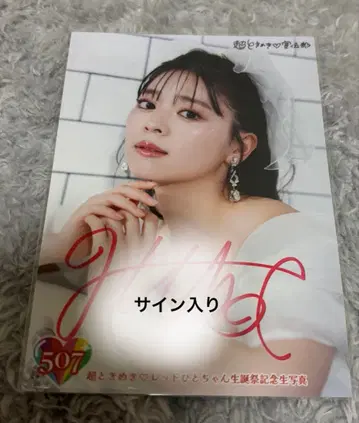 도키센 사카이 히토카 사인 포함 브로마이드