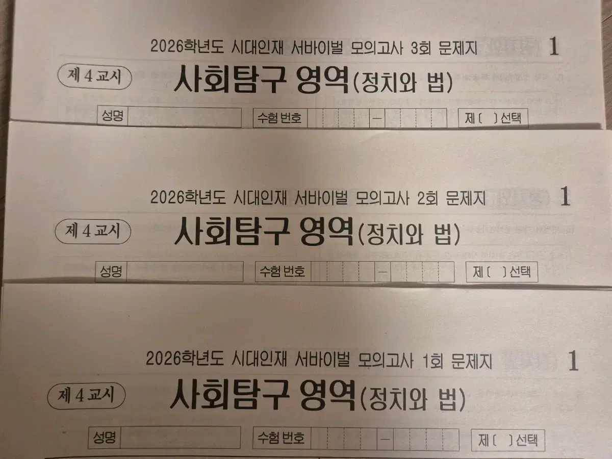 2026 Politics and Law Mock Exam - Sidainjae Survival - For Full-Time Academy Use [All Sessions]