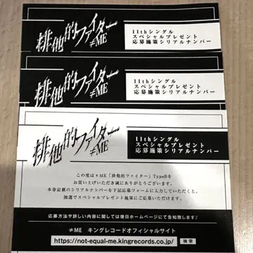 배타적 파이터 #ME 11th 싱글 특전 응모권