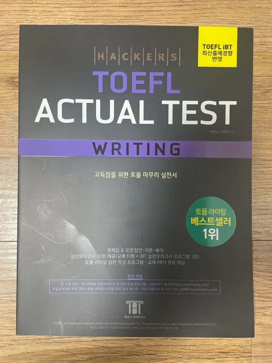 Hackers TOEFL Actual Test Writing