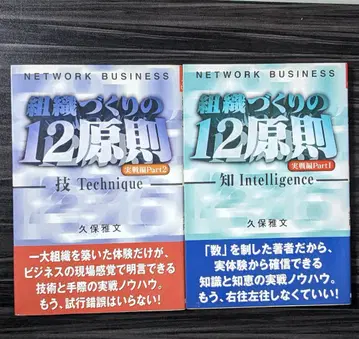 조직 구축의 12원칙 : 네트워크 비즈니스 실전편 pt.1&pt.2