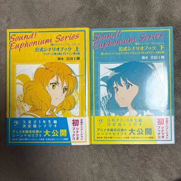 울려라! 유포니움 공식 시나리오북 상하권 2권 세트