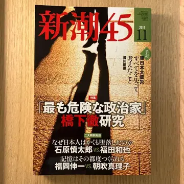 신초 45 2011년 11월호 [가장 위험한 정치인] 하시모토 토루 연구