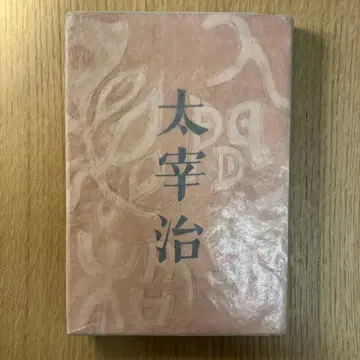 다자이 오사무 인간 실격 초판본