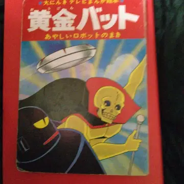 황금 박쥐 컬러 TV 만화 그림책 1 수상한 로봇 편