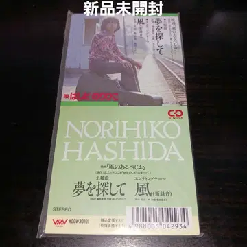 [ 초특가 초레어 미개봉 새상품 ] 꿈을 찾아서 / 하시다가 노리히코