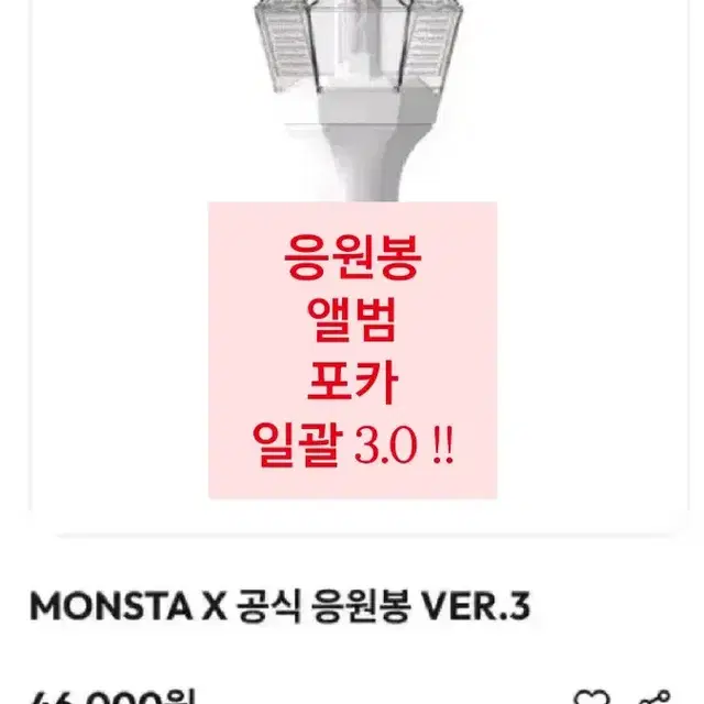 몬스타엑스 응원봉 포카 앨범 일괄 3.0 양도해요 몬둥이 MONSTA X