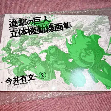 진격의 거인 입체기동선화집 이마이 아리후미 2 WIT STUDIO
