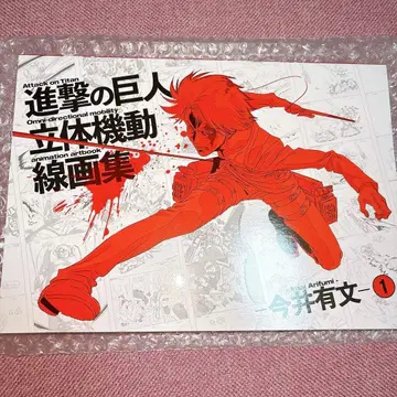 진격의 거인 입체 기동 선화집 1 이마이 아리후미