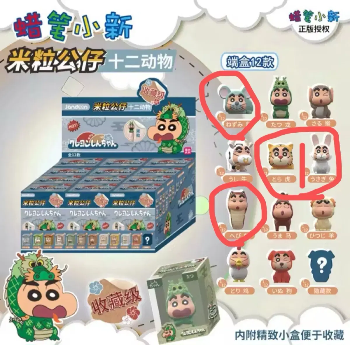 [Genuine] Shinchan 12 Zodiac Series Rice Grain Figures - 4 types