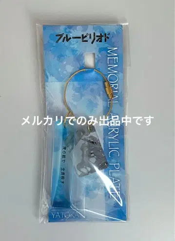 블루 피리어드 메모리얼 아크릴 플레이트 야치토라 미개봉 새상품