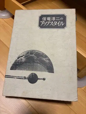 신룡 준지의 업스타일