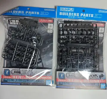 건담베이스 한정판 빌더즈 파츠 HD 2종 세트 지온 & 연방