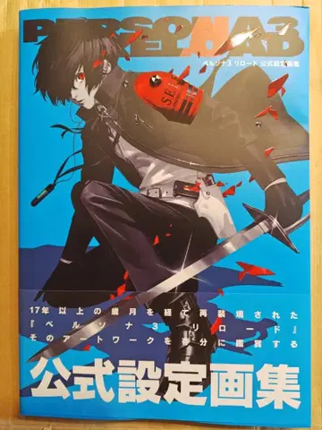 페르소나 3 로드 공식 설정화집