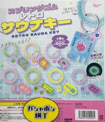 스프링 밴딩 레트로 사우나 키 가챠가챠