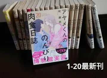 아야메 군의 순진한 육식 일지 1-20 최신권까지 전권 세트