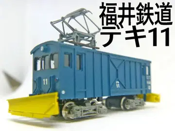 N 게이지 후쿠이 철도 데키 11 (제조사 불명)