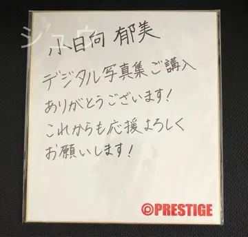 [ 코히나타 이쿠미 ] 친필 사인 색지 PRESTIGE