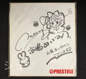 [ 타카시마 메이미 ] 친필 사인 색지 PRESTIGE