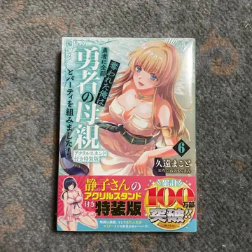 용사에게 전부 빼앗긴 내가 용사의 어머니와 파티를 짰습니다! 6권 특장판