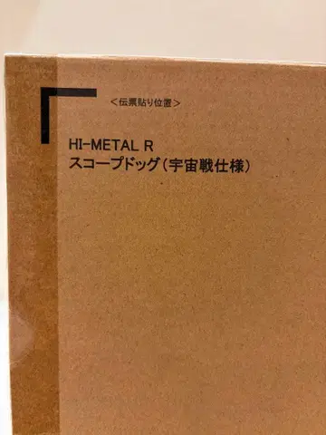 [미개봉] Hi-METAL R 스코프독 (우주전 사양)