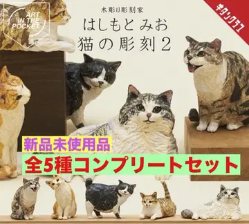 하시모토 미오 고양이 조각 2종 전 5종 컴플리트 세트 새상품 가챠