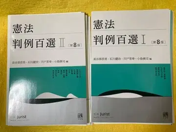 [ 새상품 재단 ] 헌법 판례 백선 I II 제8판 세트