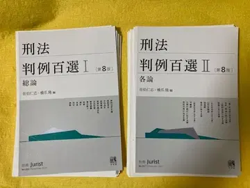 [ 새상품 재단 ] 형법 판례백선 I II 제8판 세트