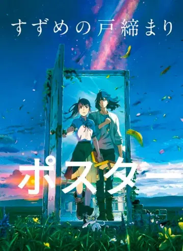 신카이 마코토 스즈메의 문단속 B2 포스터