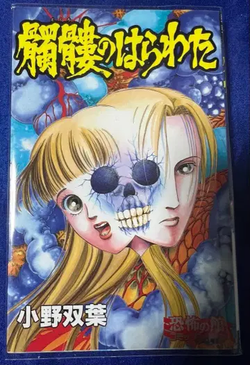 [리이드사] 해골의 속마음 / 오노 후타바