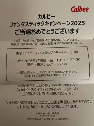 Calbee 판타스틱 캠페인 2025 페어