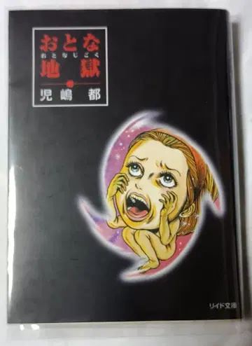 어른 지옥 * 코지마 미야코