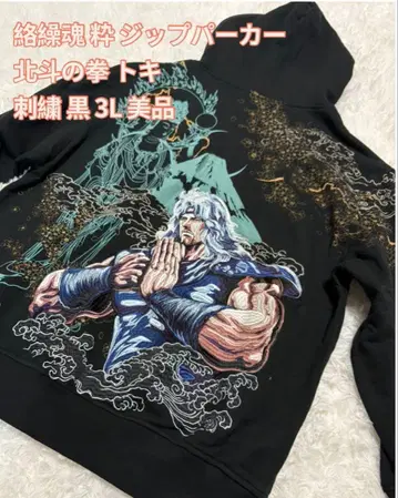 카라쿠리타마시 이키 지퍼 후드티 북두의 권 토키 자수 블랙 3L 새상품급