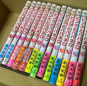 핑크와 하바네로 1~13권